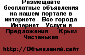 Размещайте бесплатные объявления на нашем портале в интернете - Все города Интернет » Услуги и Предложения   . Крым,Чистенькая